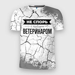 Мужская спорт-футболка Не спорь с лучшим ветеринаром - на светлом фоне