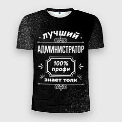 Мужская спорт-футболка Лучший администратор - 100% профи на тёмном фоне