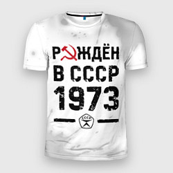 Мужская спорт-футболка Рождён в СССР в 1973 году на светлом фоне