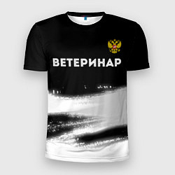 Мужская спорт-футболка Ветеринар из России и герб РФ: символ сверху