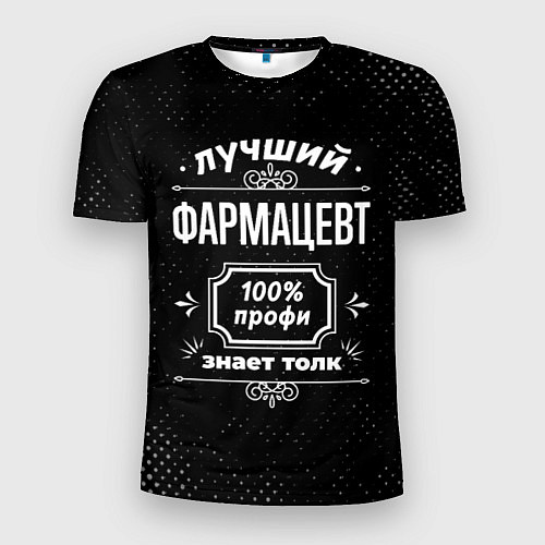 Мужская спорт-футболка Лучший фармацевт - 100% профи на тёмном фоне / 3D-принт – фото 1