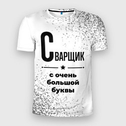 Мужская спорт-футболка Сварщик с очень большой буквы на светлом фоне