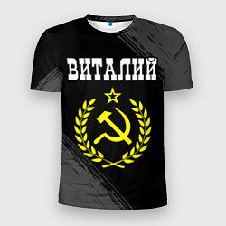 Мужская спорт-футболка Виталий и желтый символ СССР со звездой