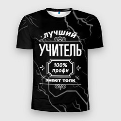 Футболка спортивная мужская Лучший учитель - 100% профи на тёмном фоне, цвет: 3D-принт