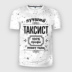 Мужская спорт-футболка Лучший таксист - 100% профи на светлом фоне