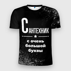 Мужская спорт-футболка Сантехник с очень большой буквы на темном фоне