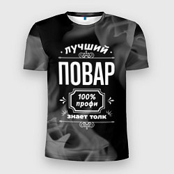 Футболка спортивная мужская Лучший повар - 100% профи на тёмном фоне, цвет: 3D-принт