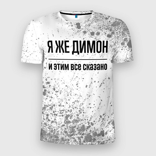 Мужская спорт-футболка Я же Димон и этим всё сказано: на светлом / 3D-принт – фото 1
