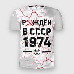 Мужская спорт-футболка Рождён в СССР в 1974 году на светлом фоне