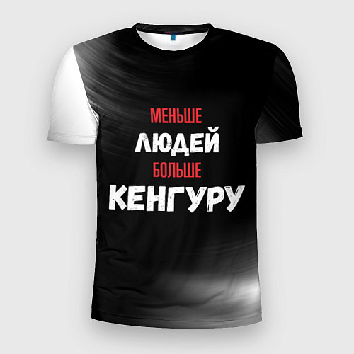 Мужская спорт-футболка Меньше людей больше Кенгуру / 3D-принт – фото 1