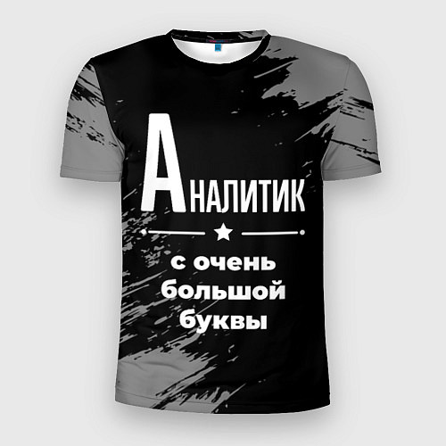 Мужская спорт-футболка Аналитик с очень большой буквы на темном фоне / 3D-принт – фото 1
