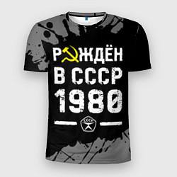 Мужская спорт-футболка Рождён в СССР в 1980 году на темном фоне