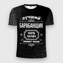 Мужская спорт-футболка Лучший барабанщик - 100% профи на тёмном фоне