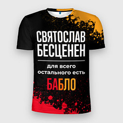 Мужская спорт-футболка Святослав бесценен, а для всего остального есть де