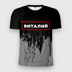 Мужская спорт-футболка Виталий - в красной рамке на темном
