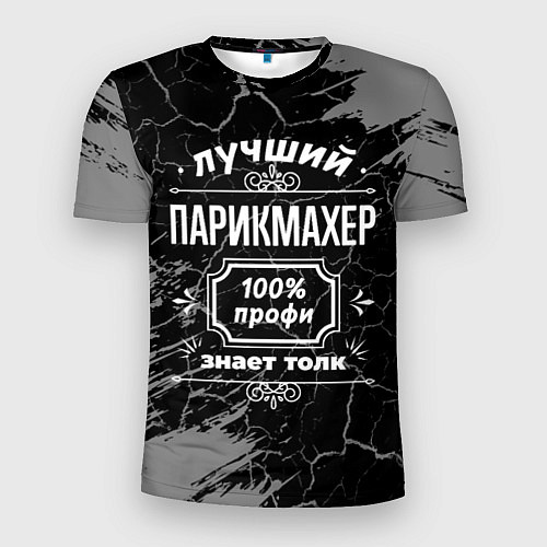 Мужская спорт-футболка Лучший парикмахер - 100% профи на тёмном фоне / 3D-принт – фото 1