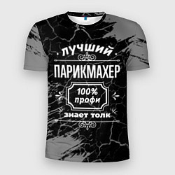 Мужская спорт-футболка Лучший парикмахер - 100% профи на тёмном фоне