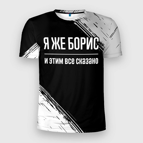 Мужская спорт-футболка Я же Борис и этим всё сказано: на темном / 3D-принт – фото 1