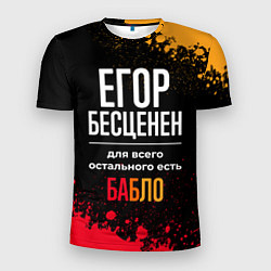 Футболка спортивная мужская Егор бесценен, а для всего остального есть деньги, цвет: 3D-принт