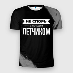 Мужская спорт-футболка Не спорь с лучшим летчиком - на темном фоне