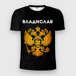 Мужская спорт-футболка Владислав и зологой герб РФ