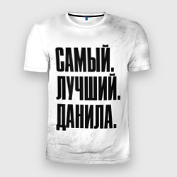 Футболка спортивная мужская Надпись самый лучший Данила, цвет: 3D-принт