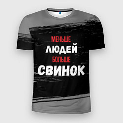 Мужская спорт-футболка Меньше людей больше свинок