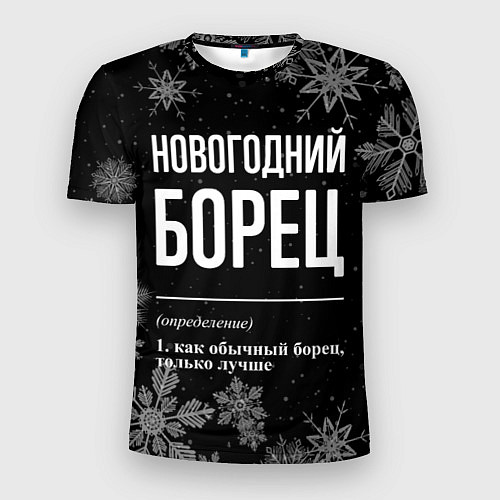 Мужская спорт-футболка Новогодний борец на темном фоне / 3D-принт – фото 1