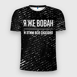 Мужская спорт-футболка Я же Вован и этим всё сказано: на темном