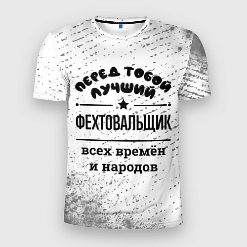 Мужская спорт-футболка Лучший фехтовальщик - всех времён и народов / 3D-принт – фото 1