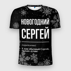 Футболка спортивная мужская Новогодний Сергей на темном фоне, цвет: 3D-принт