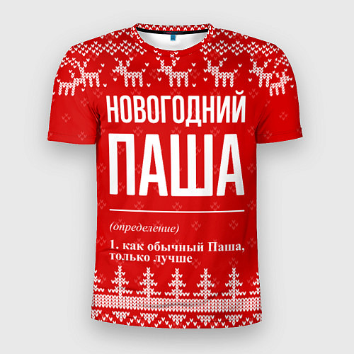 Мужская спорт-футболка Новогодний Паша: свитер с оленями / 3D-принт – фото 1