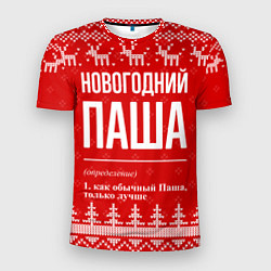 Мужская спорт-футболка Новогодний Паша: свитер с оленями
