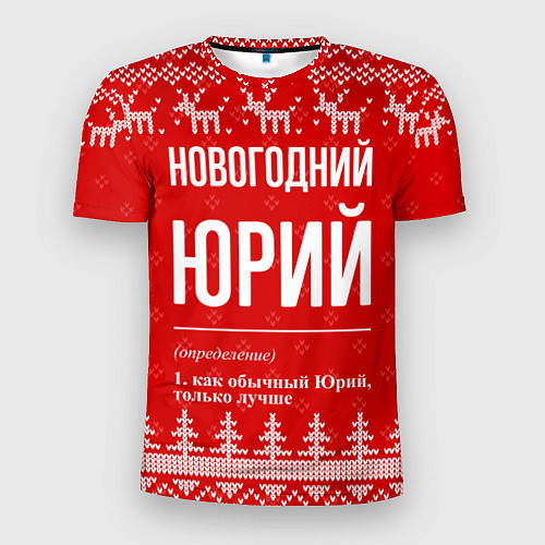 Мужская спорт-футболка Новогодний Юрий: свитер с оленями / 3D-принт – фото 1
