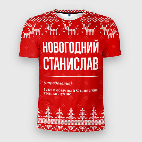 Мужская спорт-футболка Новогодний Станислав: свитер с оленями / 3D-принт – фото 1