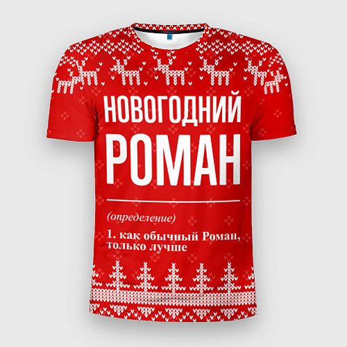 Мужская спорт-футболка Новогодний Роман: свитер с оленями / 3D-принт – фото 1
