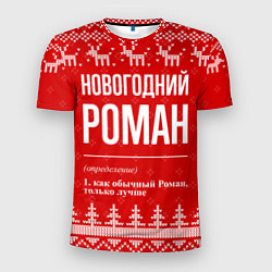 Мужская спорт-футболка Новогодний Роман: свитер с оленями