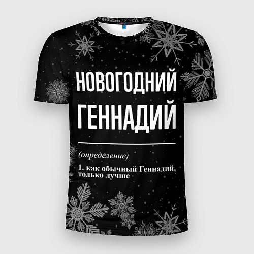 Мужская спорт-футболка Новогодний Геннадий на темном фоне / 3D-принт – фото 1