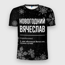 Мужская спорт-футболка Новогодний Вячеслав на темном фоне