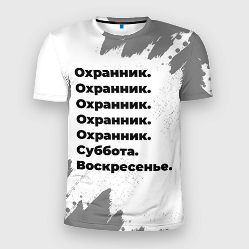 Мужская спорт-футболка Охранник суббота воскресенье на светлом фоне / 3D-принт – фото 1