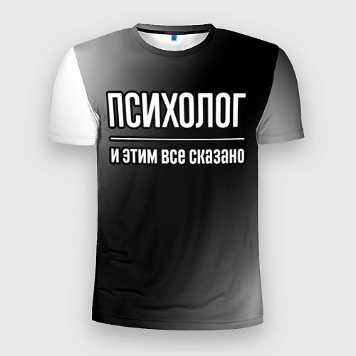 Мужская спорт-футболка Психолог и этим все сказано: на темном / 3D-принт – фото 1
