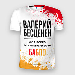 Мужская спорт-футболка Валерий бесценен, а для всего остального есть бабл