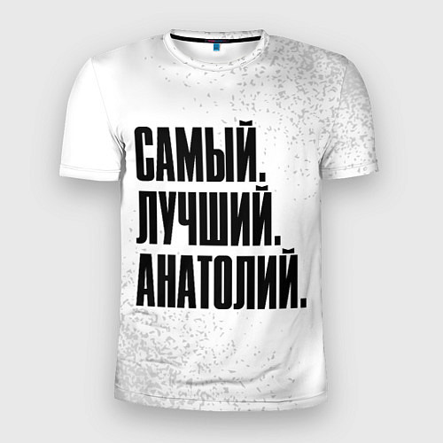 Мужская спорт-футболка Надпись самый лучший Анатолий / 3D-принт – фото 1