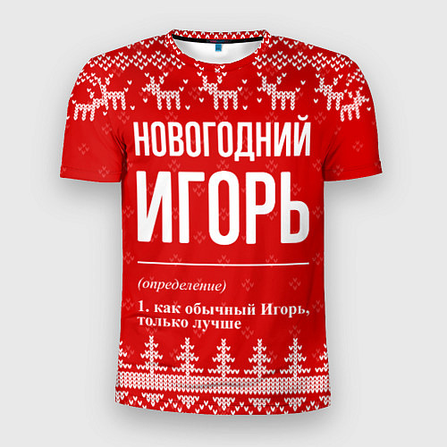 Мужская спорт-футболка Новогодний Игорь: свитер с оленями / 3D-принт – фото 1