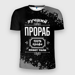 Мужская спорт-футболка Лучший прораб - 100% профи на тёмном фоне