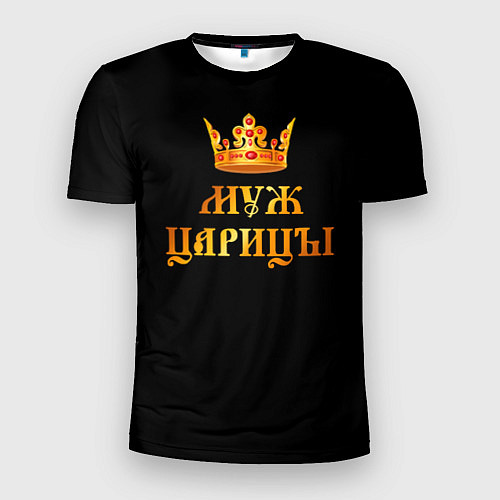 Мужская спорт-футболка Я муж царицы / 3D-принт – фото 1