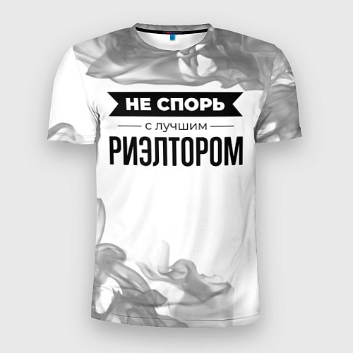 Мужская спорт-футболка Не спорь с лучшим риэлтором - на светлом фоне / 3D-принт – фото 1