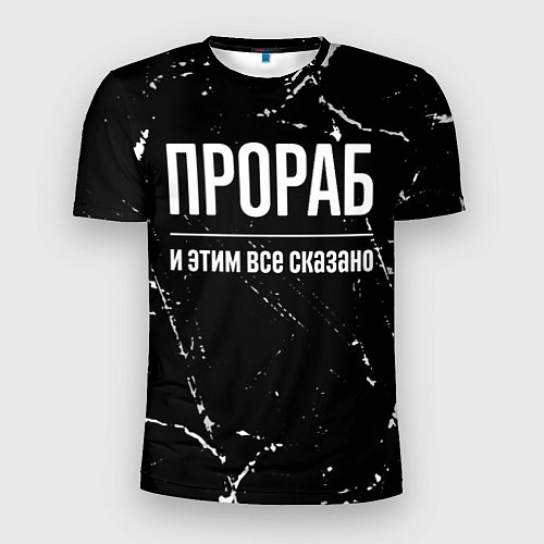 Мужская спорт-футболка Прораб и этим все сказано: на темном / 3D-принт – фото 1