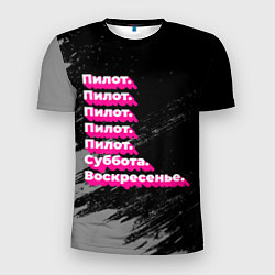Мужская спорт-футболка Пилот суббота воскресенье на темном фоне