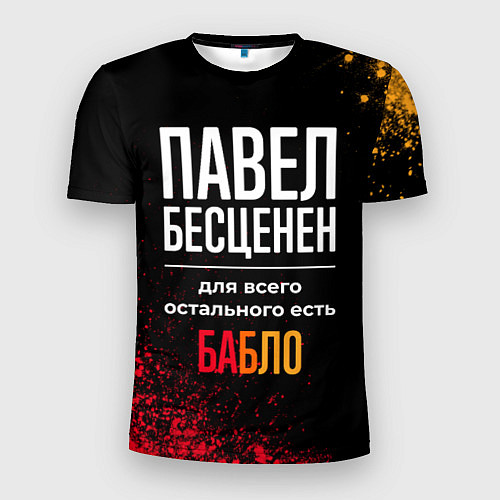 Мужская спорт-футболка Павел бесценен, а для всего остального есть деньги / 3D-принт – фото 1